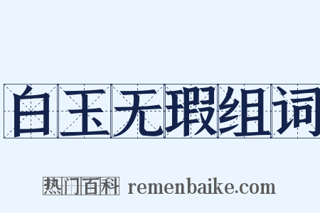 白玉无瑕组词是什么意思的图片